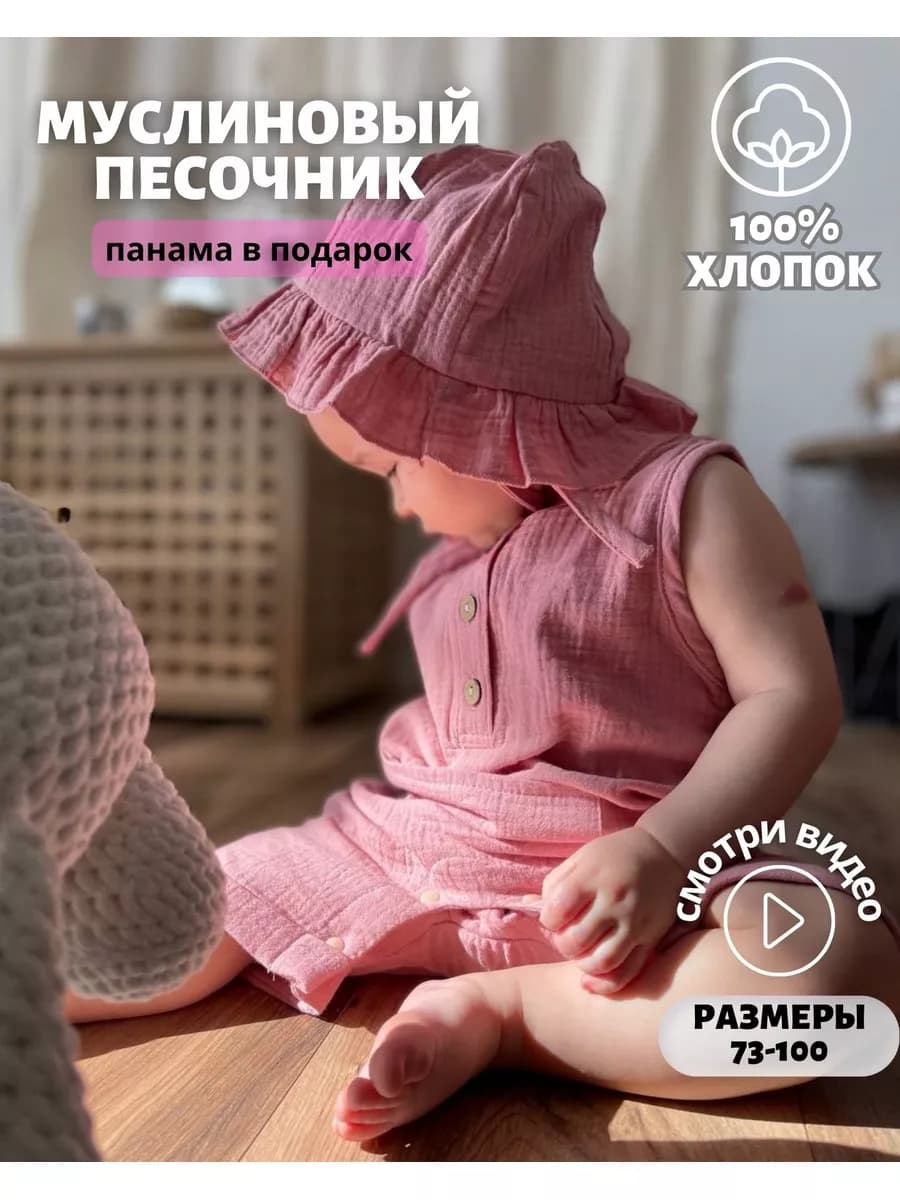 Детский костюм песочник муслиновый