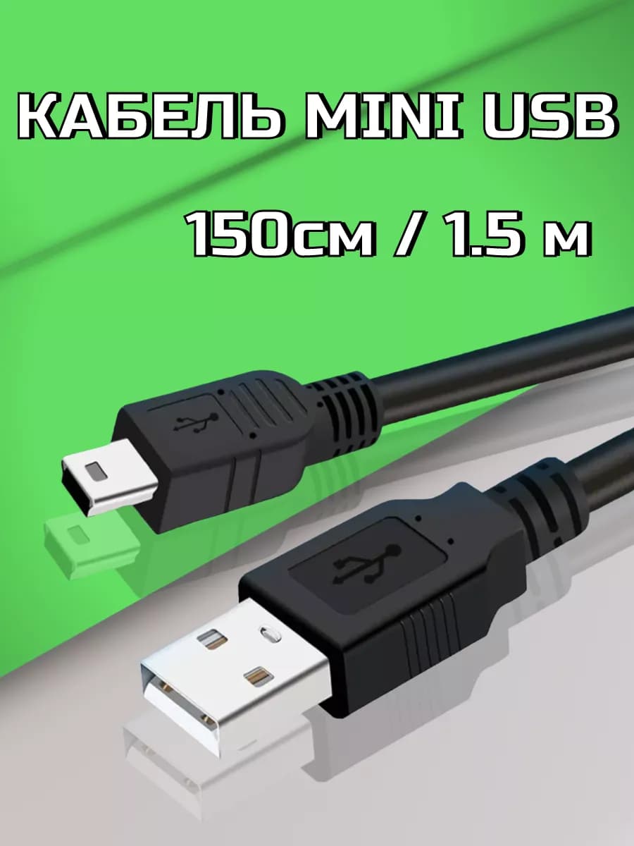 Кабель mini USB 1.5м для видеорегистраторов. Навигаторов