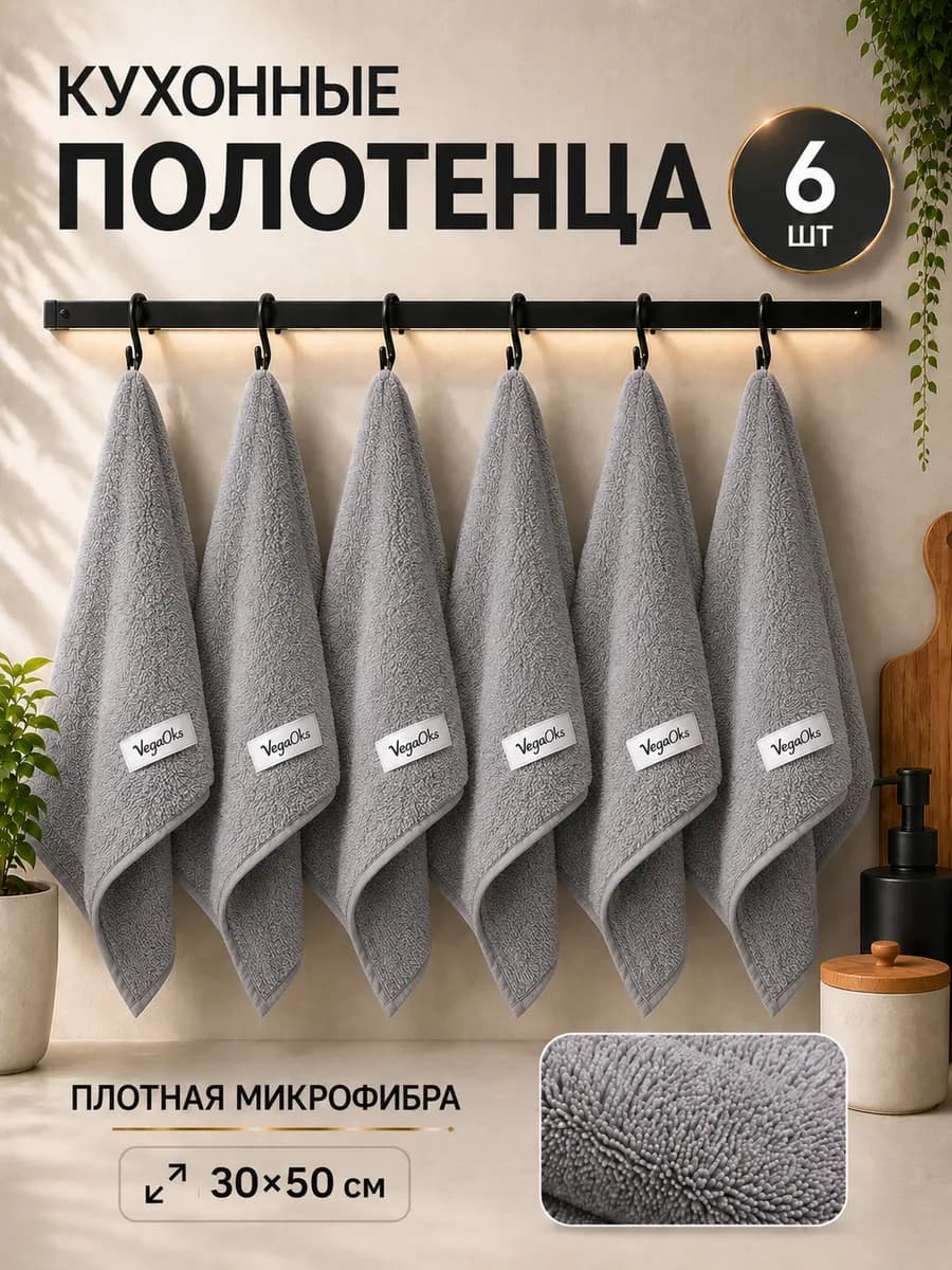 Полотенца кухонные из микрофибры набор подарочный 6 шт