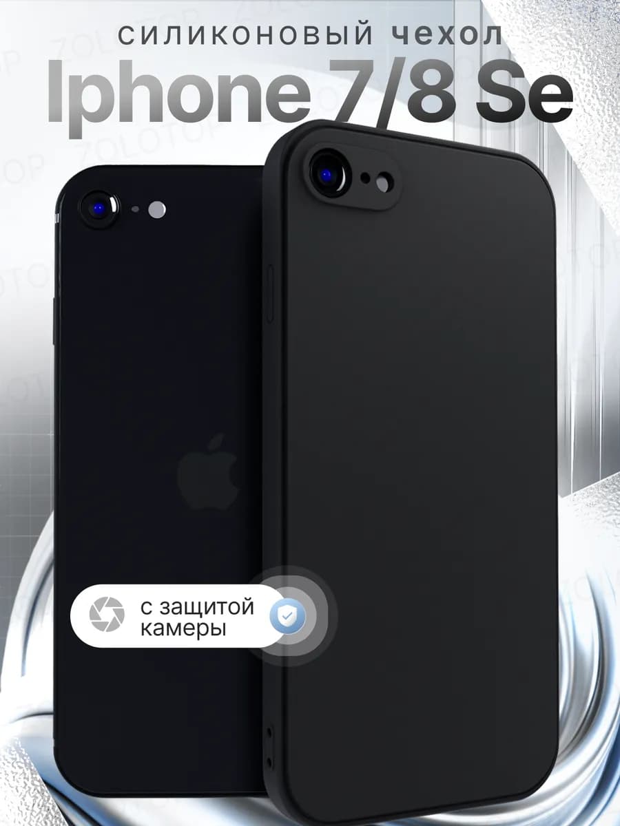 Чехол на iPhone 7 8 SE 2020 SE 2022 Силиконовый