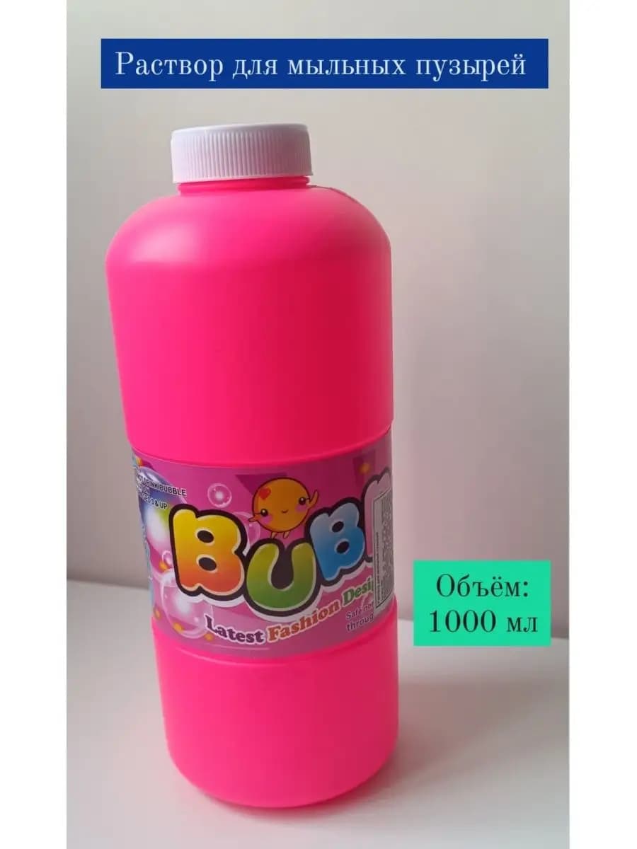 Раствор для мыльных пузырей 1000мл