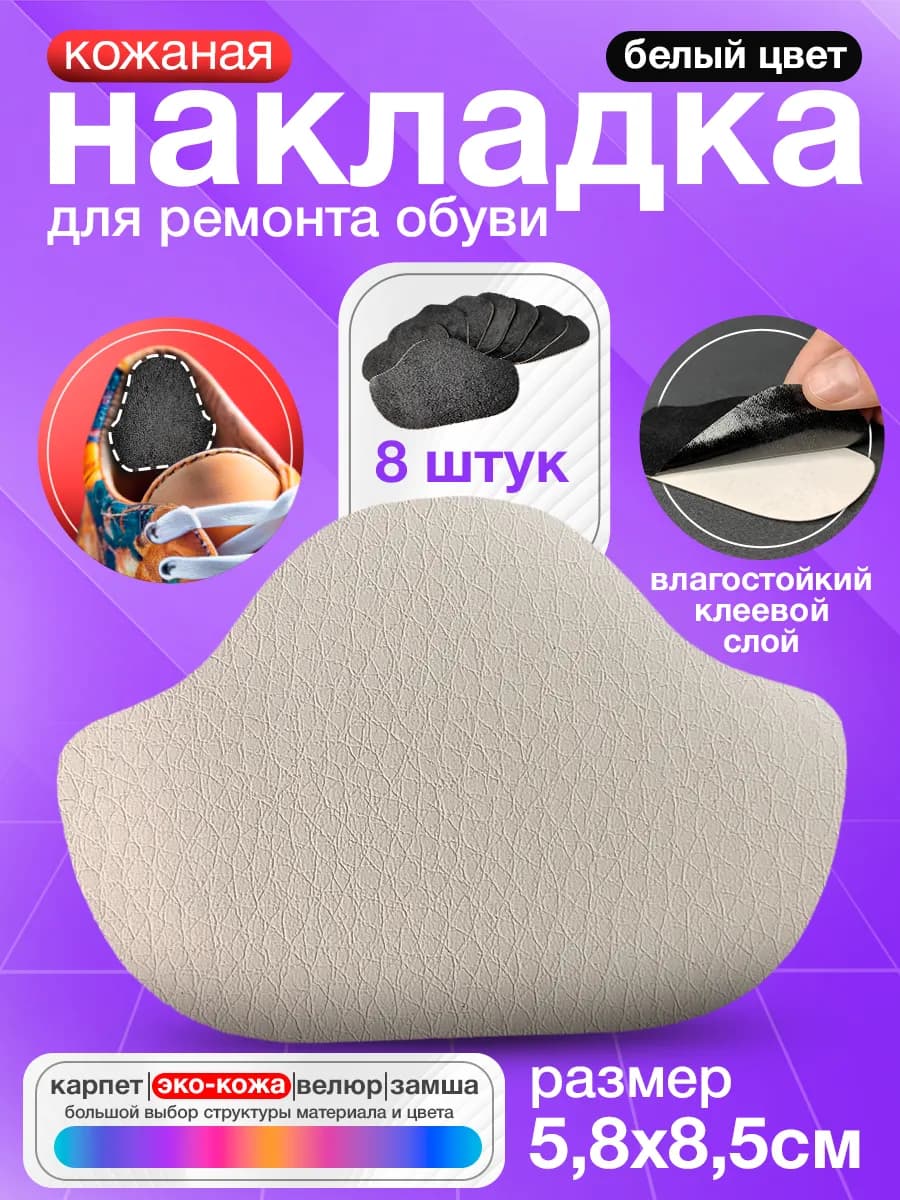 Самоклеящиеся заплатки для обуви - Белая экокожа 8 штук