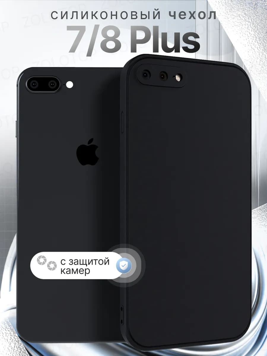 Чехол на iPhone 7 Plus 8 Plus Силиконовый с защитой камеры