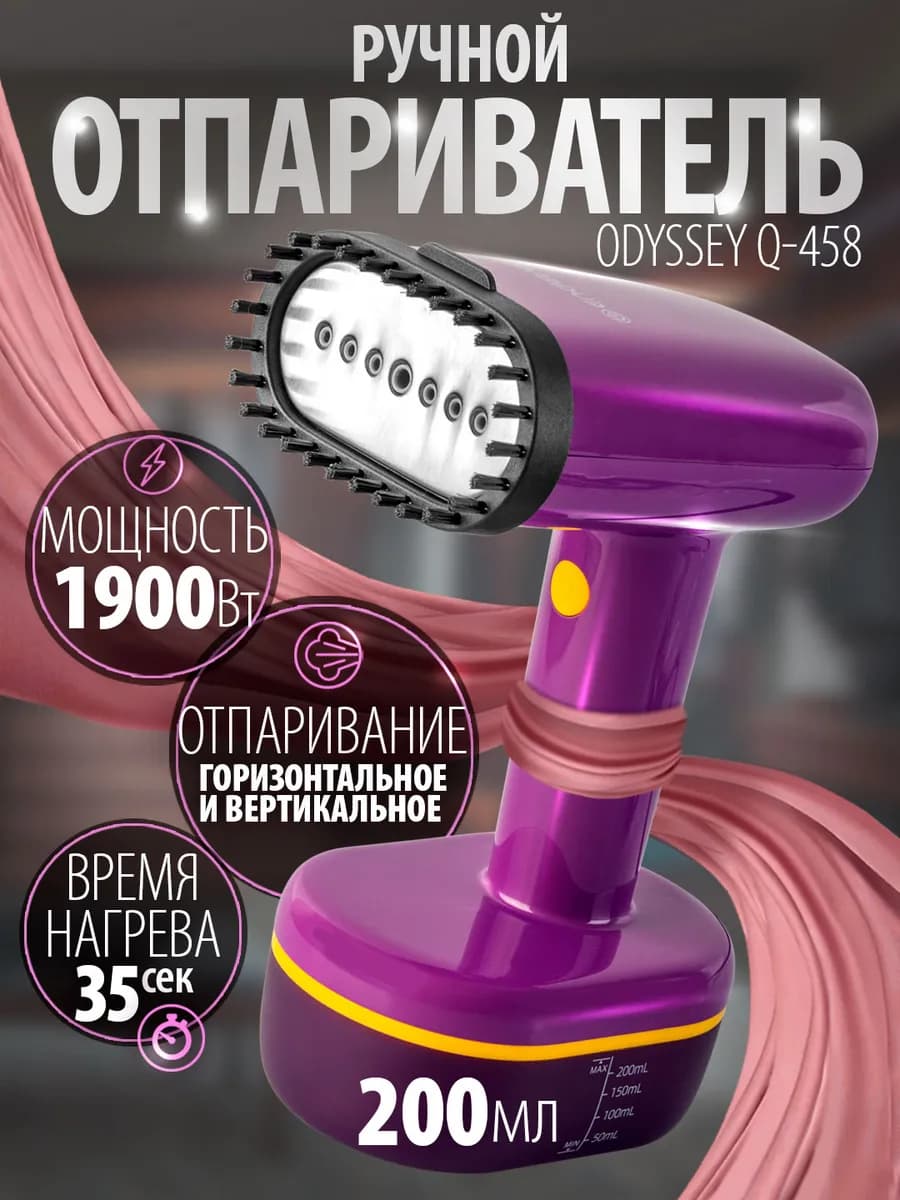 Отпариватель ручной для одежды мощный Odyssey Q-458