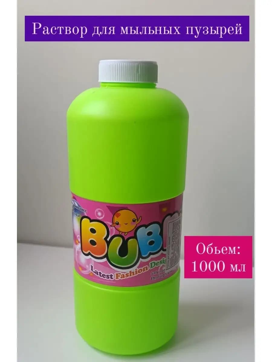 Раствор для мыльных пузырей 1000мл 500мл