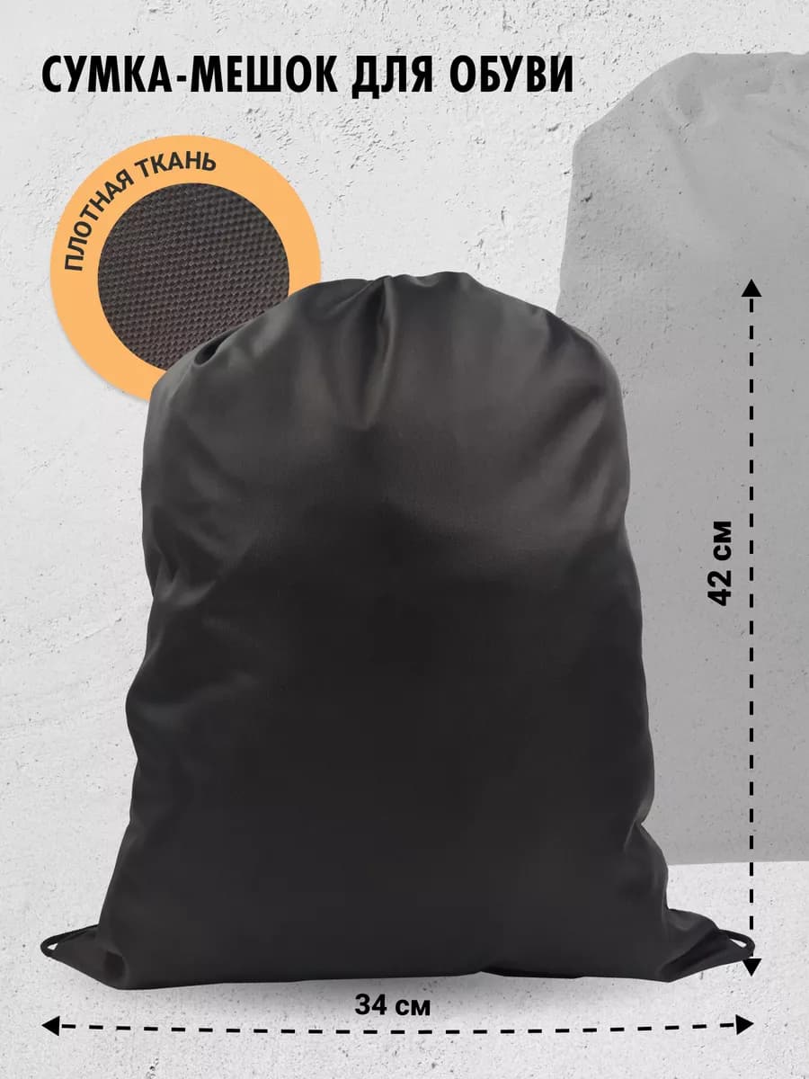 Мешок сумка для обуви сменки большая в школу