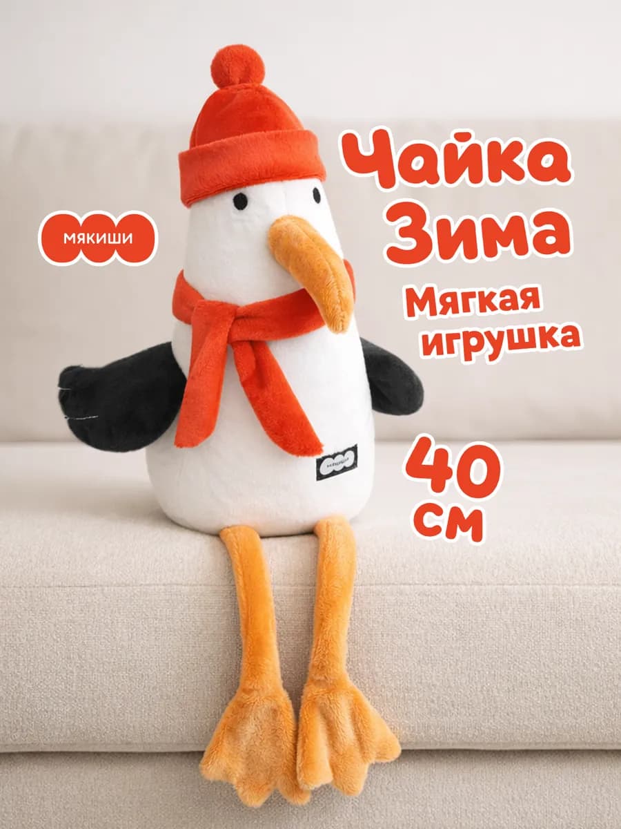 Мягкая игрушка большая Чайка плюшевая обнимашка