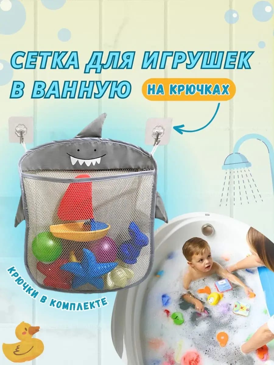 Сетка для игрушек в ванную