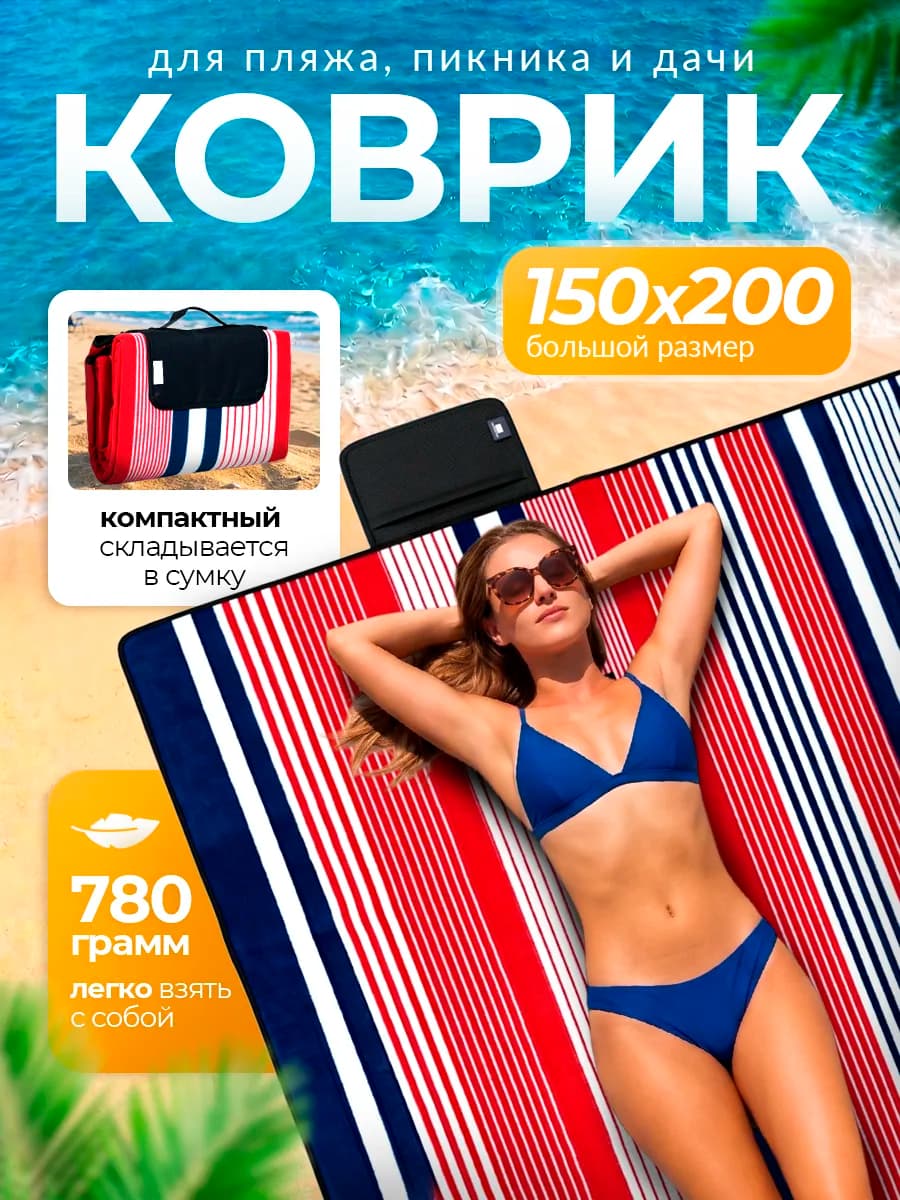 Пляжный коврик для отдыха на море пикника и кемпинга