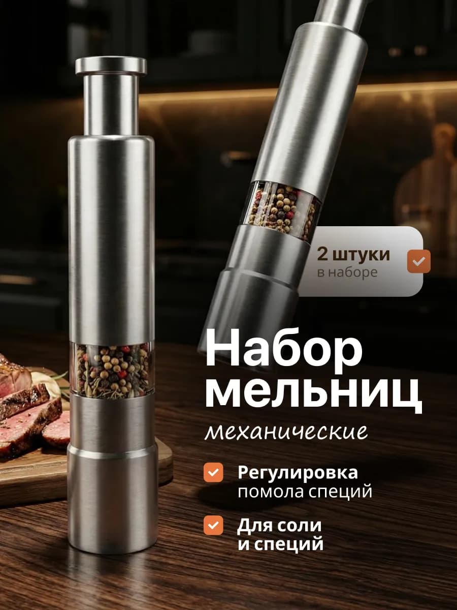 Мельница для перца и специй ручная, солонка и перечница