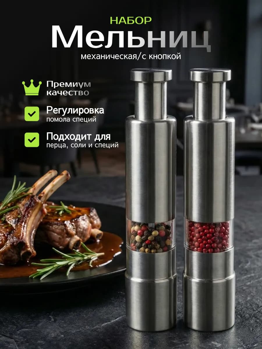 Мельница для специй и перца, солонка и перечница