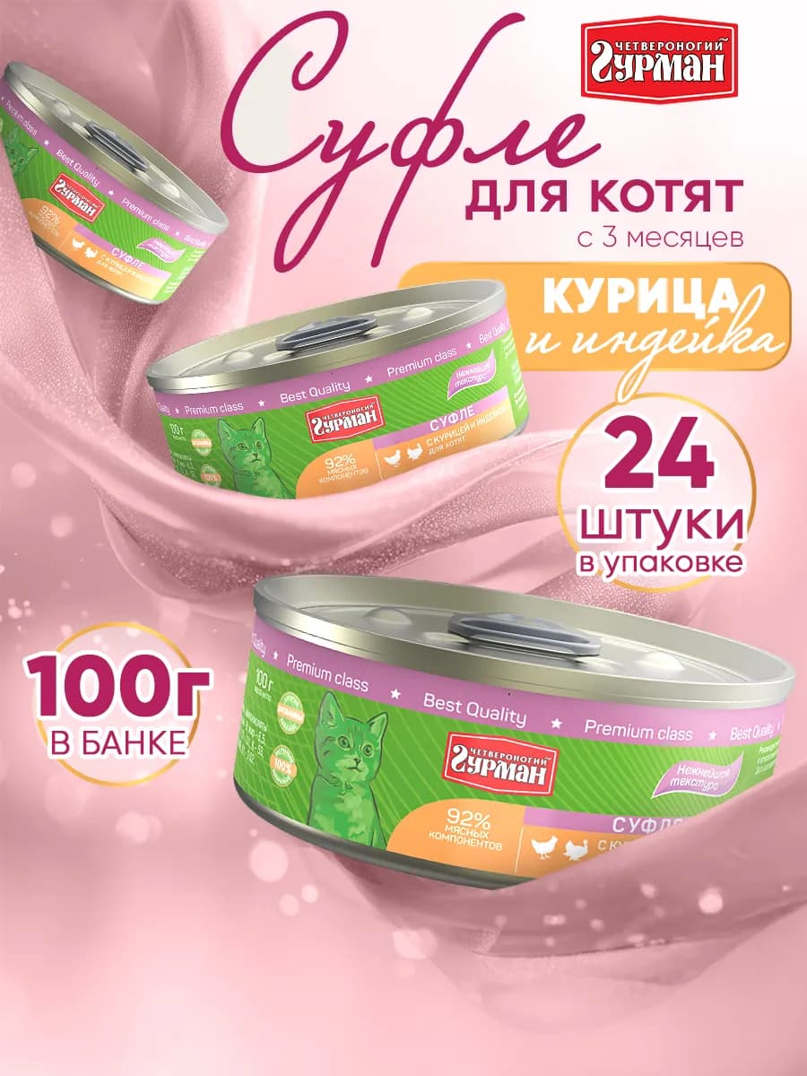 Влажный корм для котят Суфле курица и индейка 100 г 24 шт