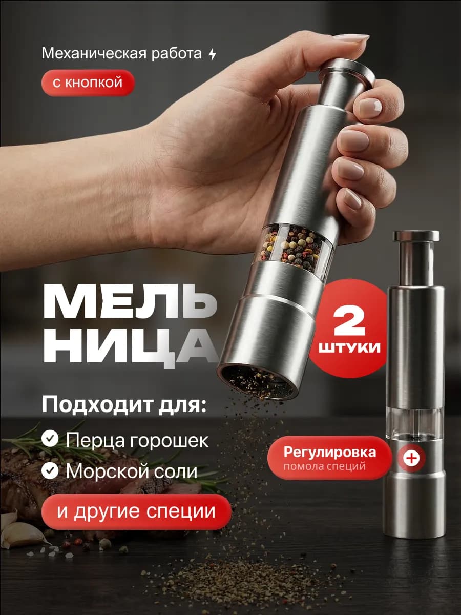 Мельница для перца и специй ручная солонка и перечница