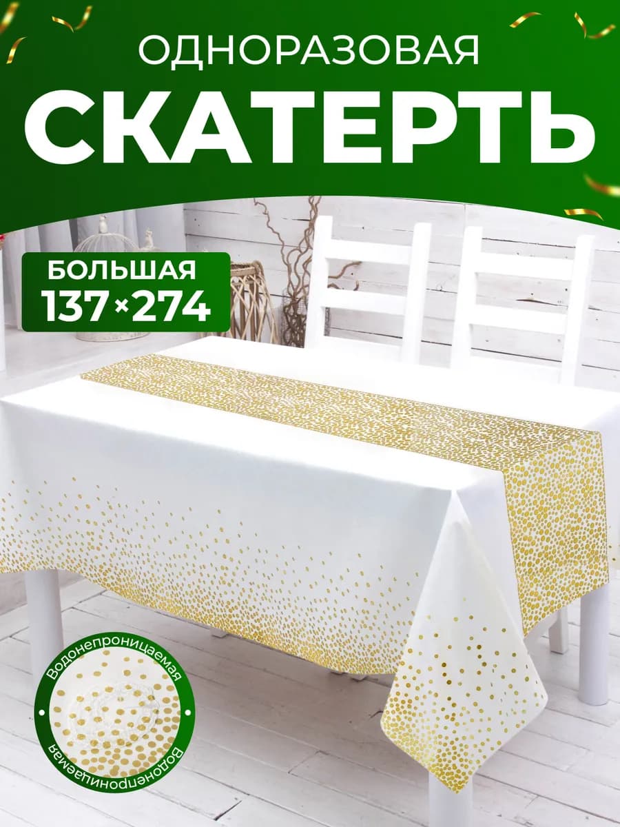 Скатерть одноразовая прямоугольная декор стола
