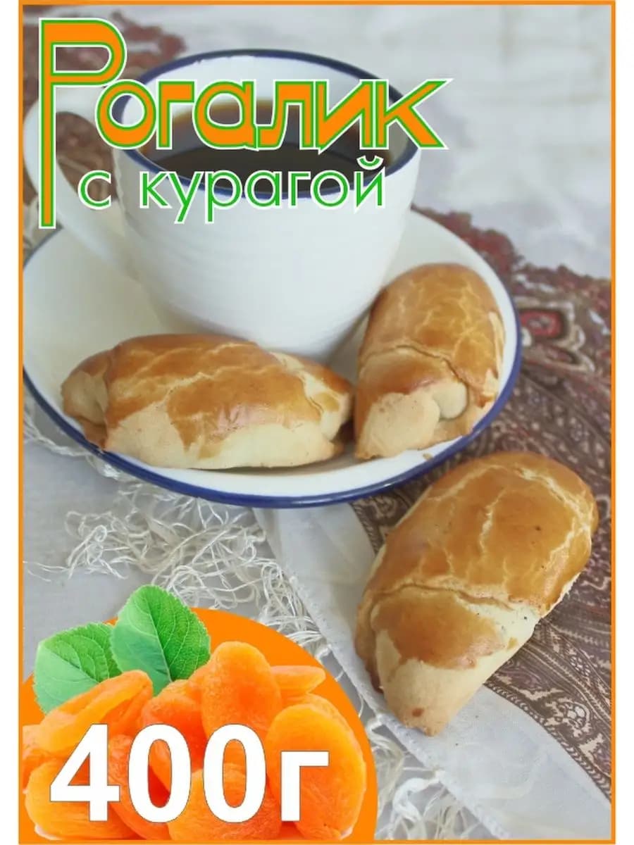 Рогалик с курагой ГОСТ