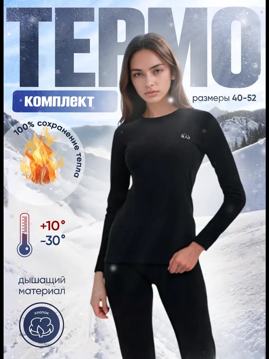 Термобелье зимнее комплект хлопок