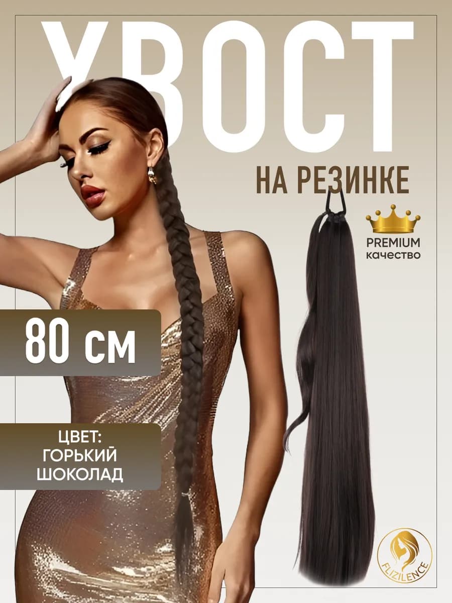Хвост на резинке накладной для волос