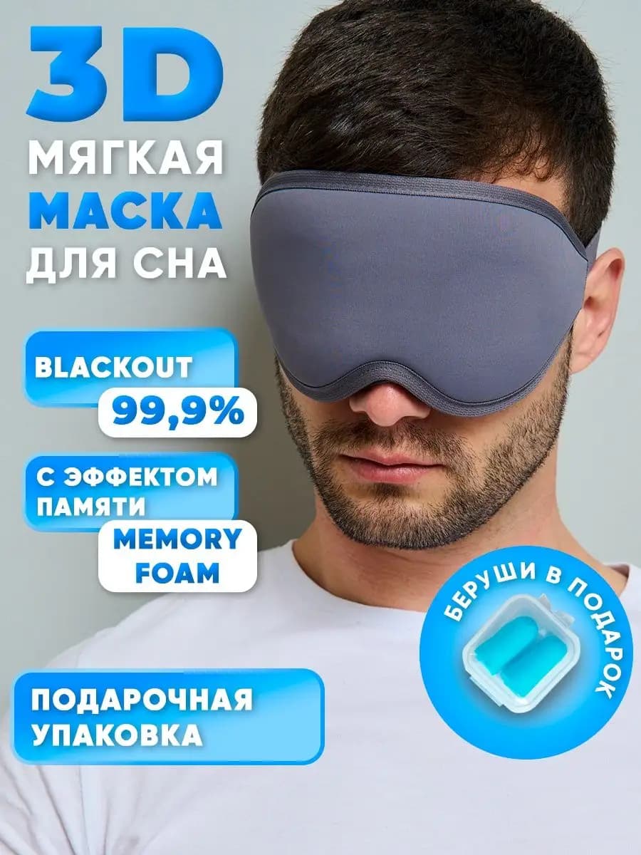 Маска для сна женская мужская повязка 3 D Memory Foam