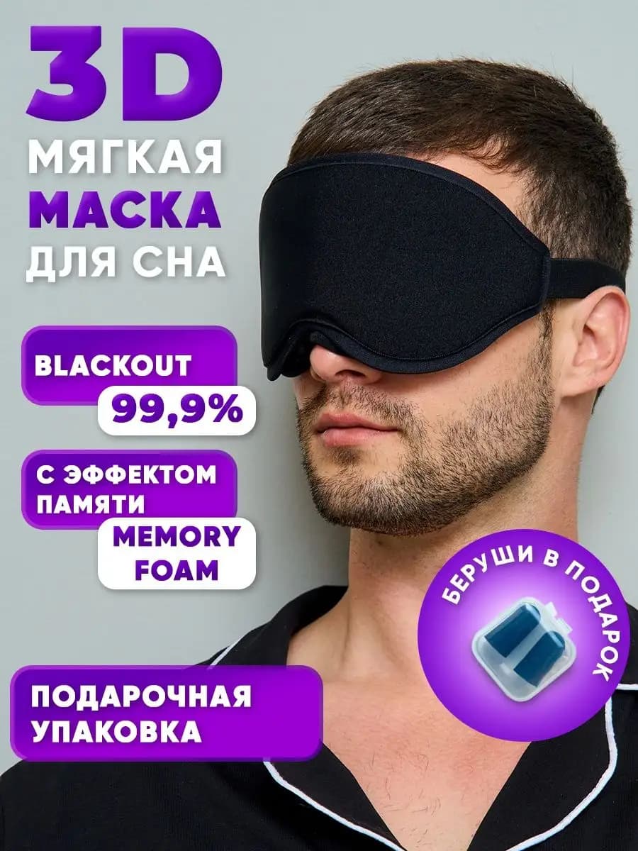 Маска для сна женская мужская повязка 3 D Memory Foam