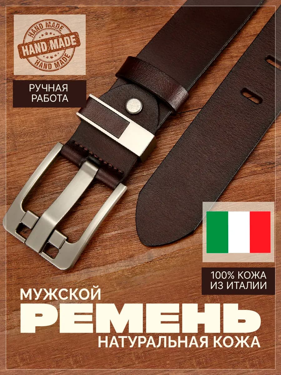 Ремень из натуральной кожи для джинс и брюк