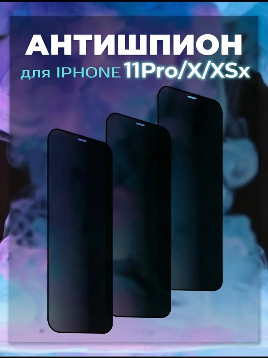 Защитное стекло на iPhone 11 Pro X XS Антишпион 3 шт
