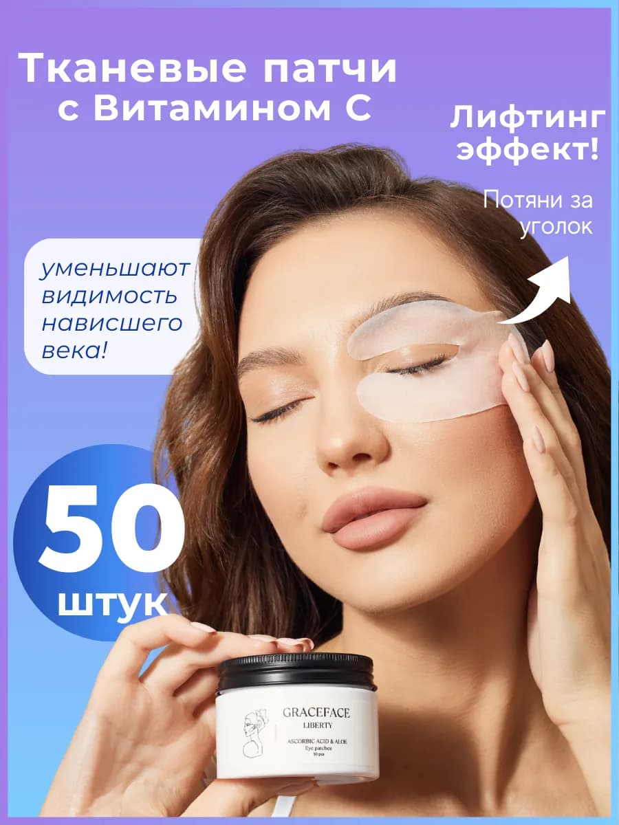 Патчи тканевые увлажняющие для глаз 50 шт с витамином C