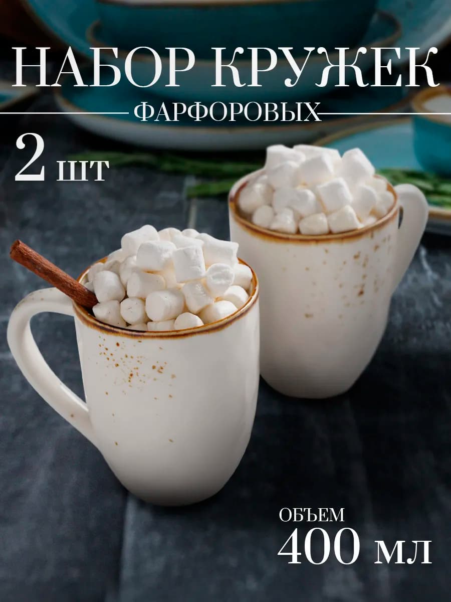Кружки для чая и кофе 2 шт фарфоровые «Церера» 400 мл