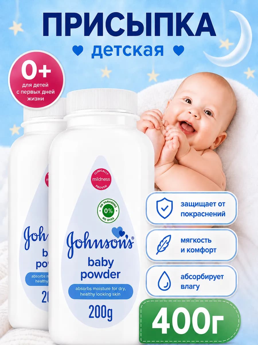 Присыпка для новорожденных детей 2 уп. по 200 г