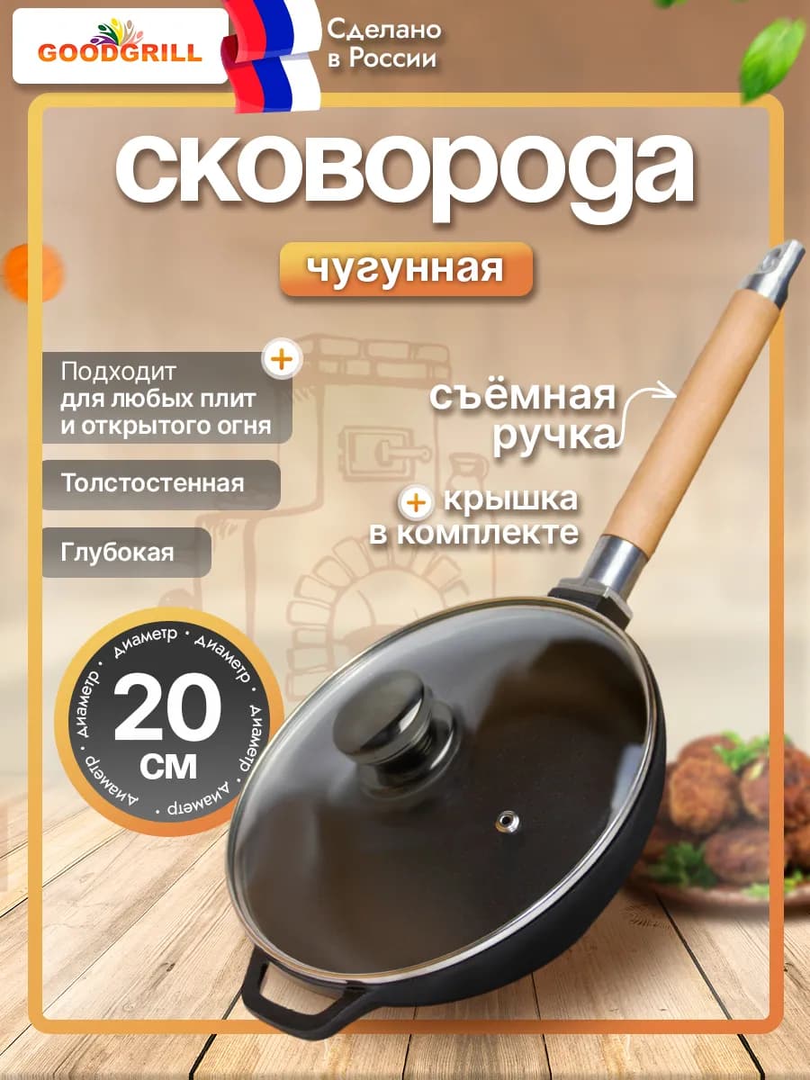 Сковорода чугунная 20 см с крышкой со съемной ручкой
