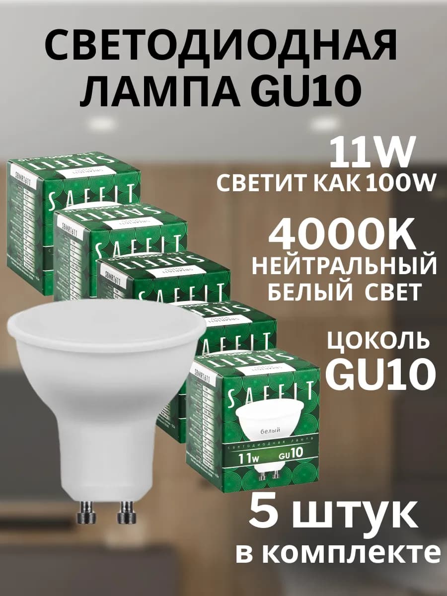 Лампа светодиодная GU10 набор LED 11W 4000K 5шт