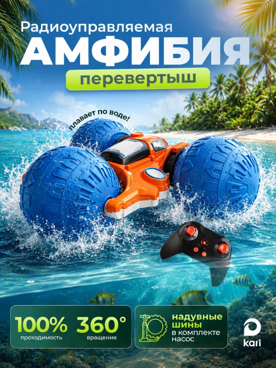 Машинка на пульте управления амфибия перевертыш