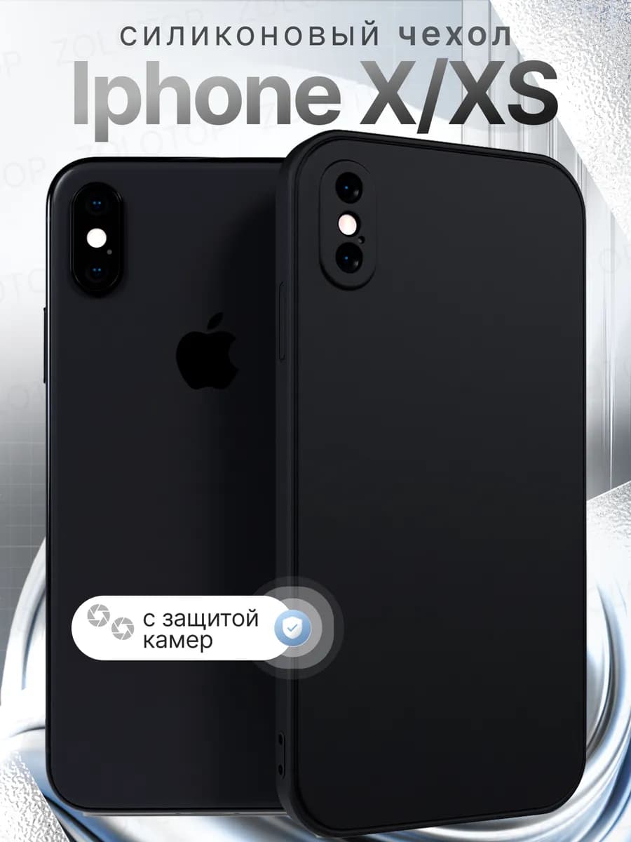 Чехол на iPhone X XS 10 Силиконовый с защитой камеры