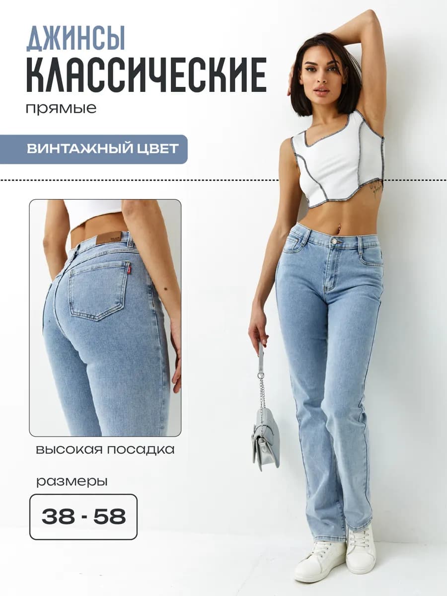 Джинсы прямые классические