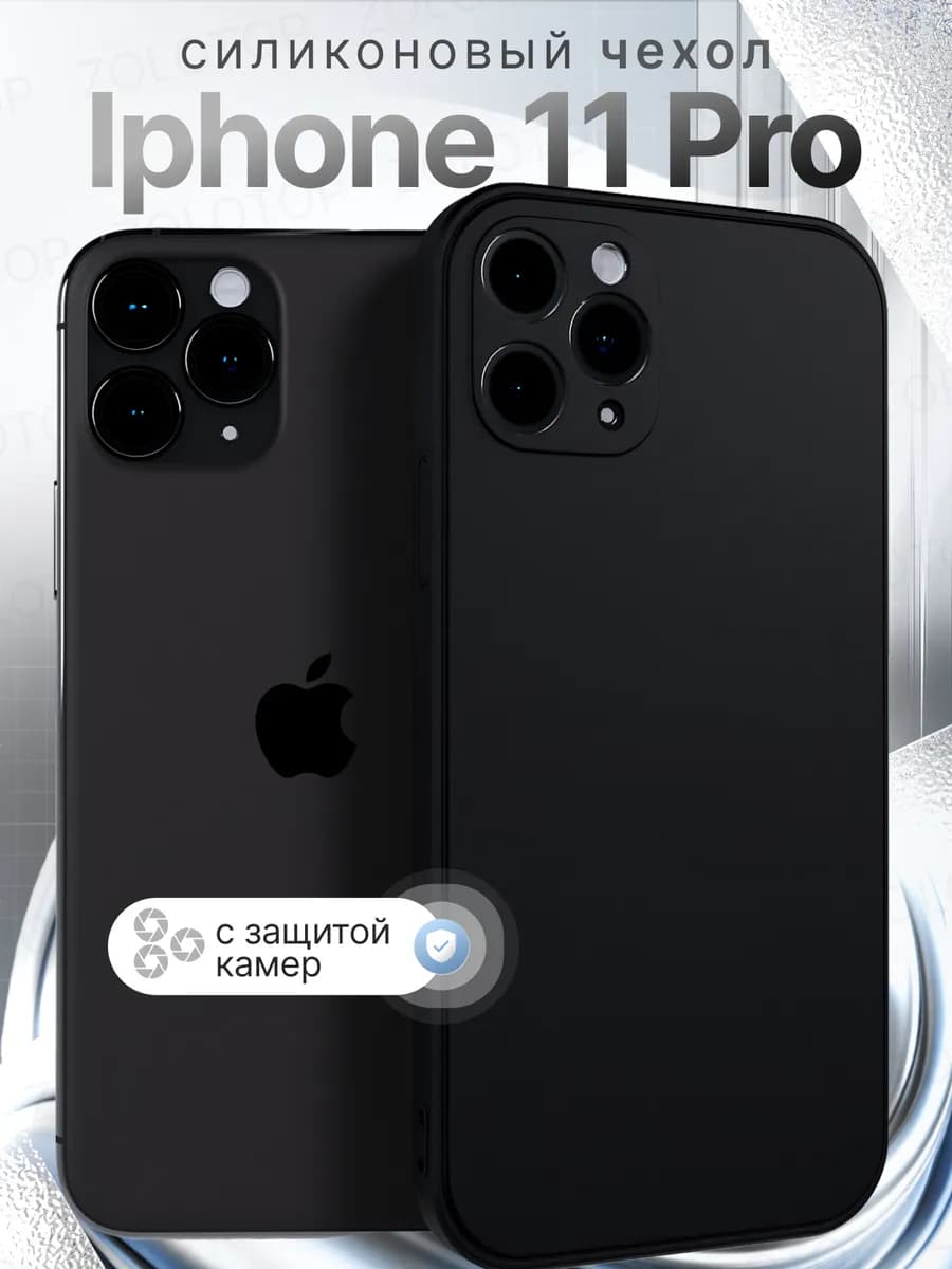 Чехол на iPhone 11 Pro Силиконовый с защитой камеры