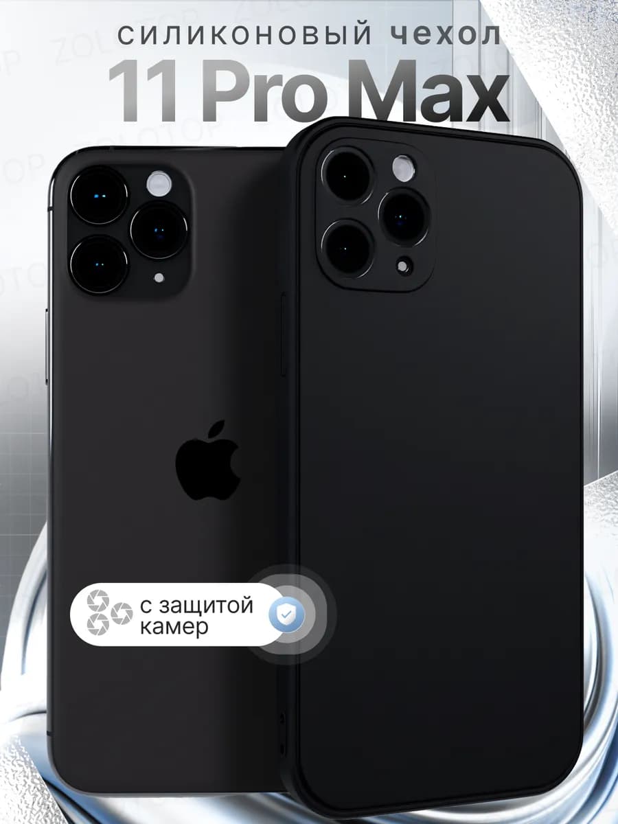 Чехол на iPhone 11 Pro Max Силиконовый с защитой камеры