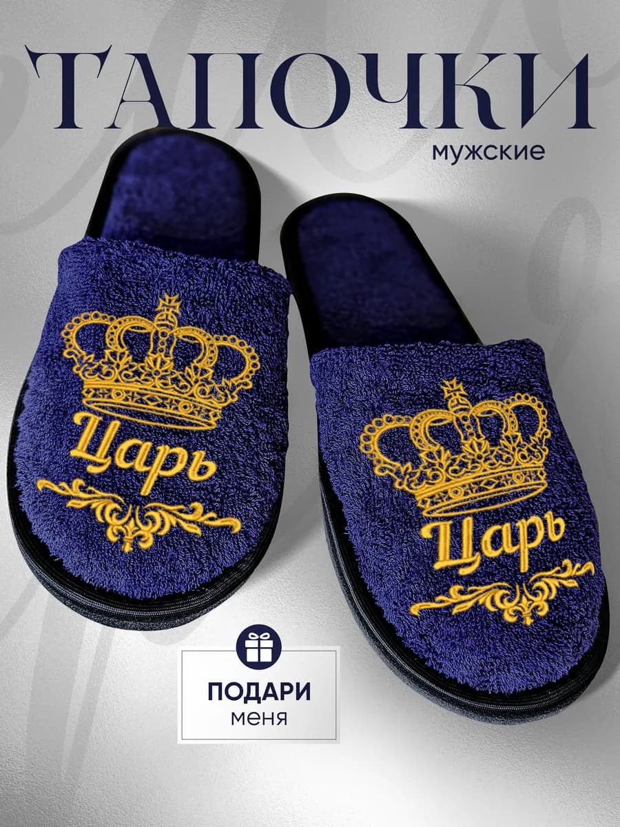 Тапочки домашние закрытые с надписью на подарок
