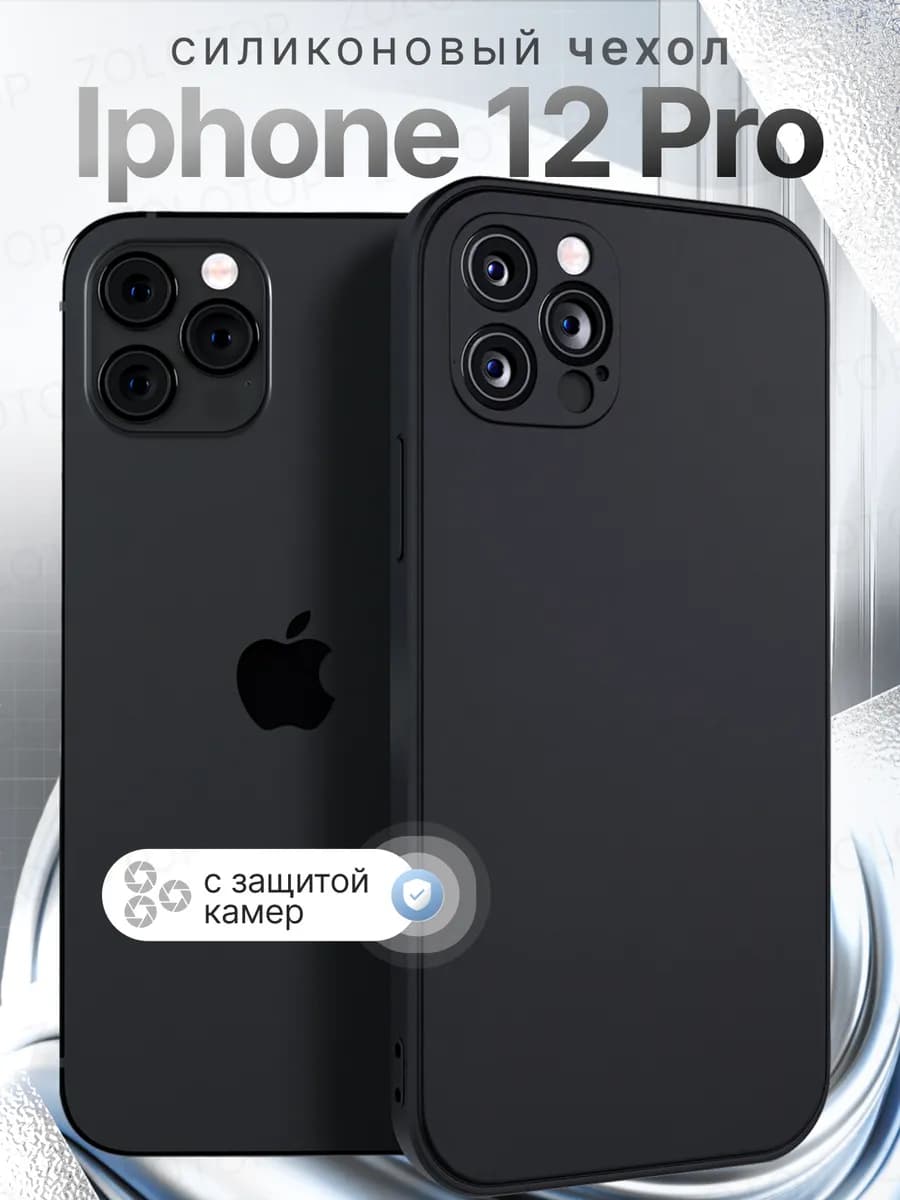 Чехол на iPhone 12 Pro Силиконовый с защитой камеры