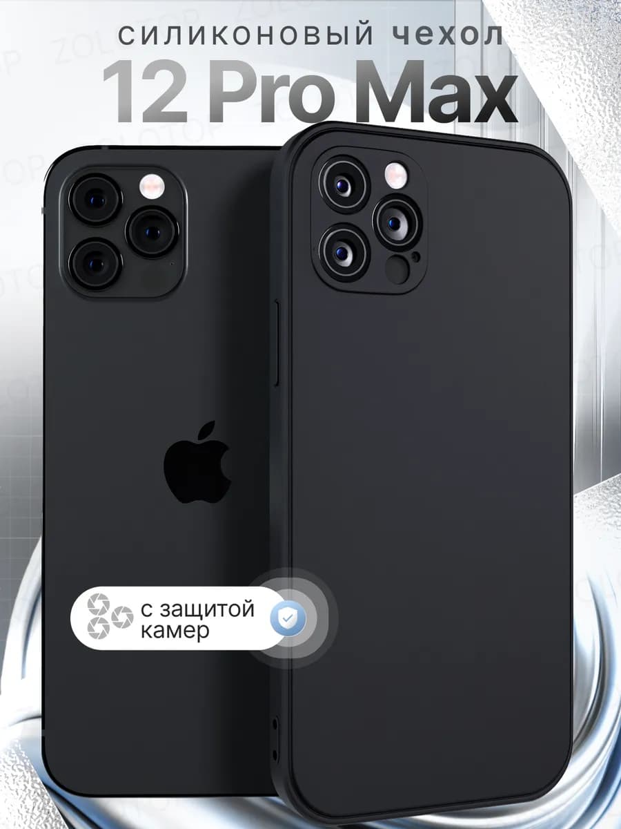 Чехол на iPhone 12 Pro Max Силиконовый с защитой камеры