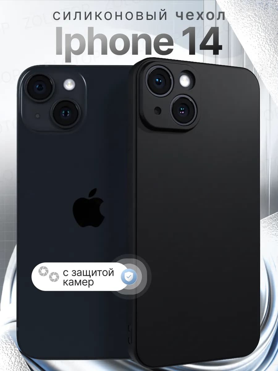 Чехол на iPhone 14 Силиконовый с защитой камеры