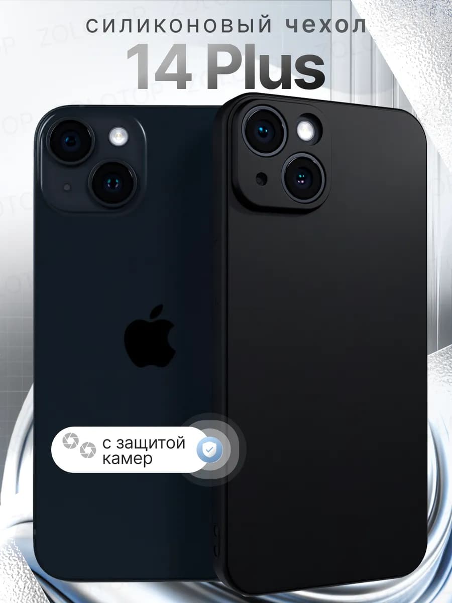 Чехол на iPhone 14 Plus Cиликоновый c защитой камер