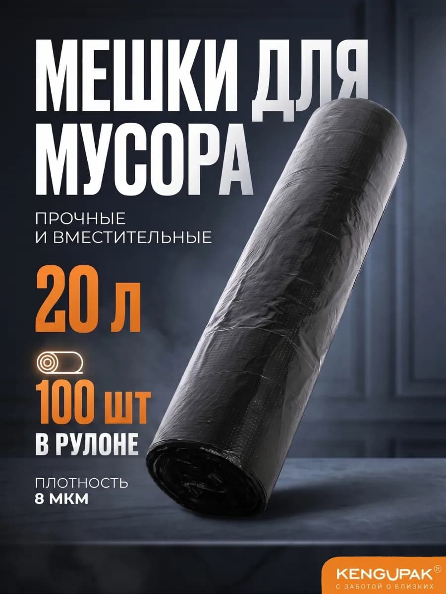 Мешки для мусора 20 л, 100 шт, 8 мкм