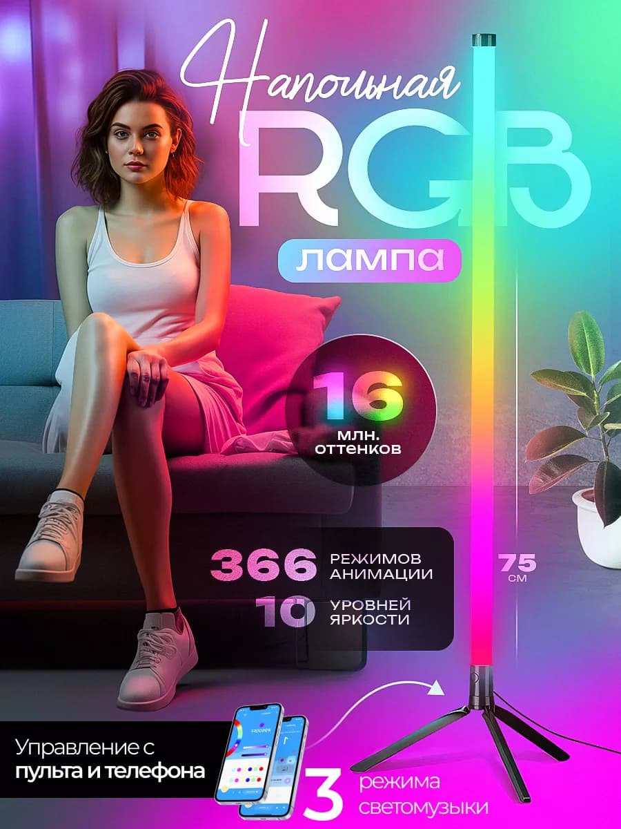 Неоновая лампа RGB светильник напольный для съемки LED