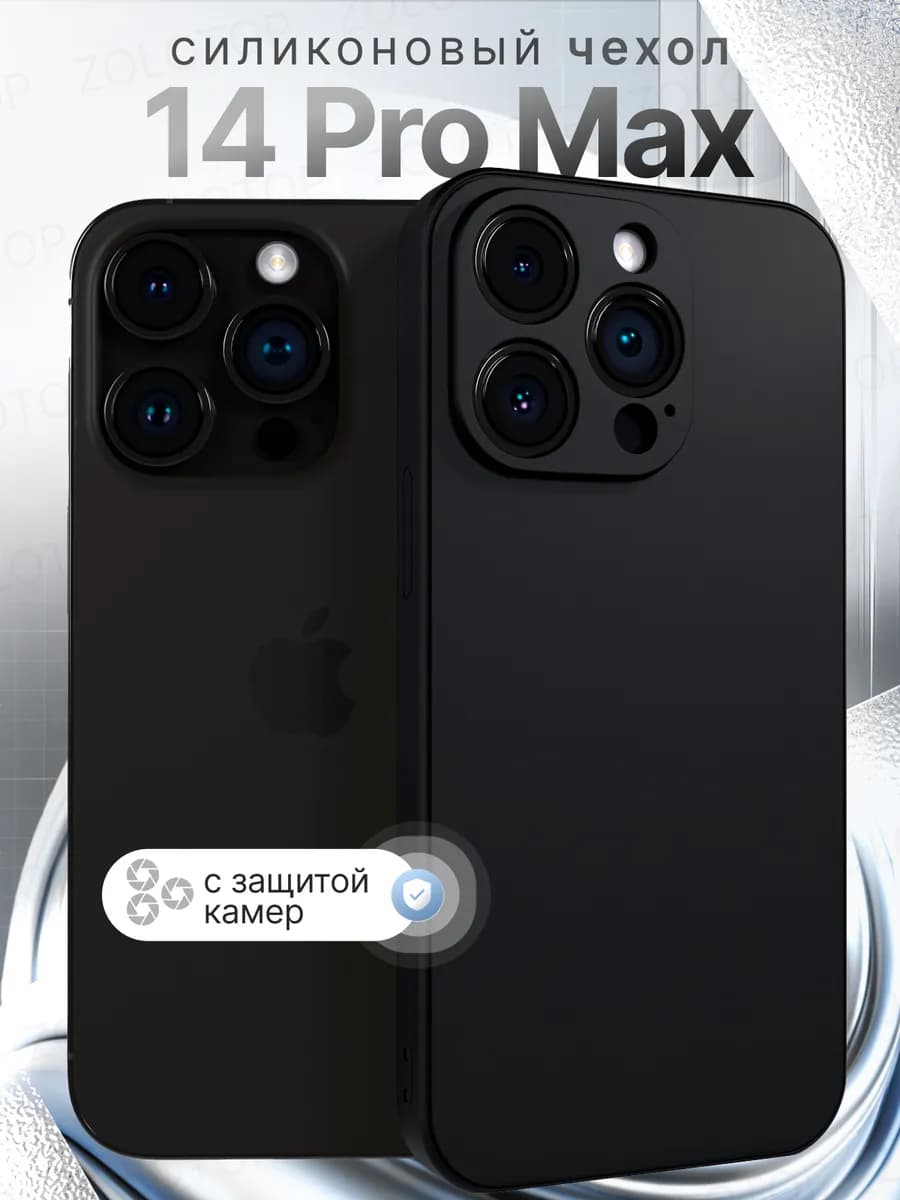 Чехол на iPhone 14 Pro Max Силиконовый с защитой камеры