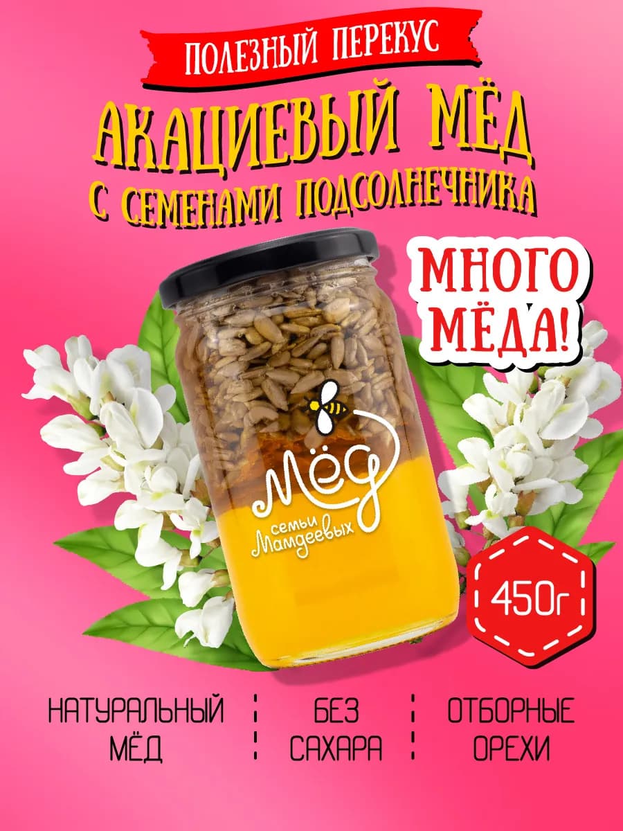 Акациевый мёд с семенами подсолнечника, подарочный набор, пп