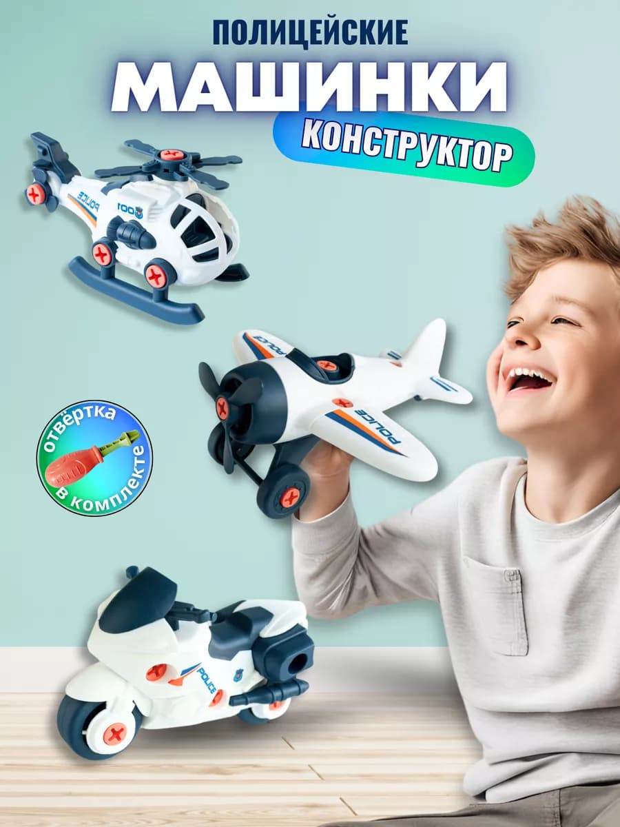 Конструктор полицейские машинки для мальчиков