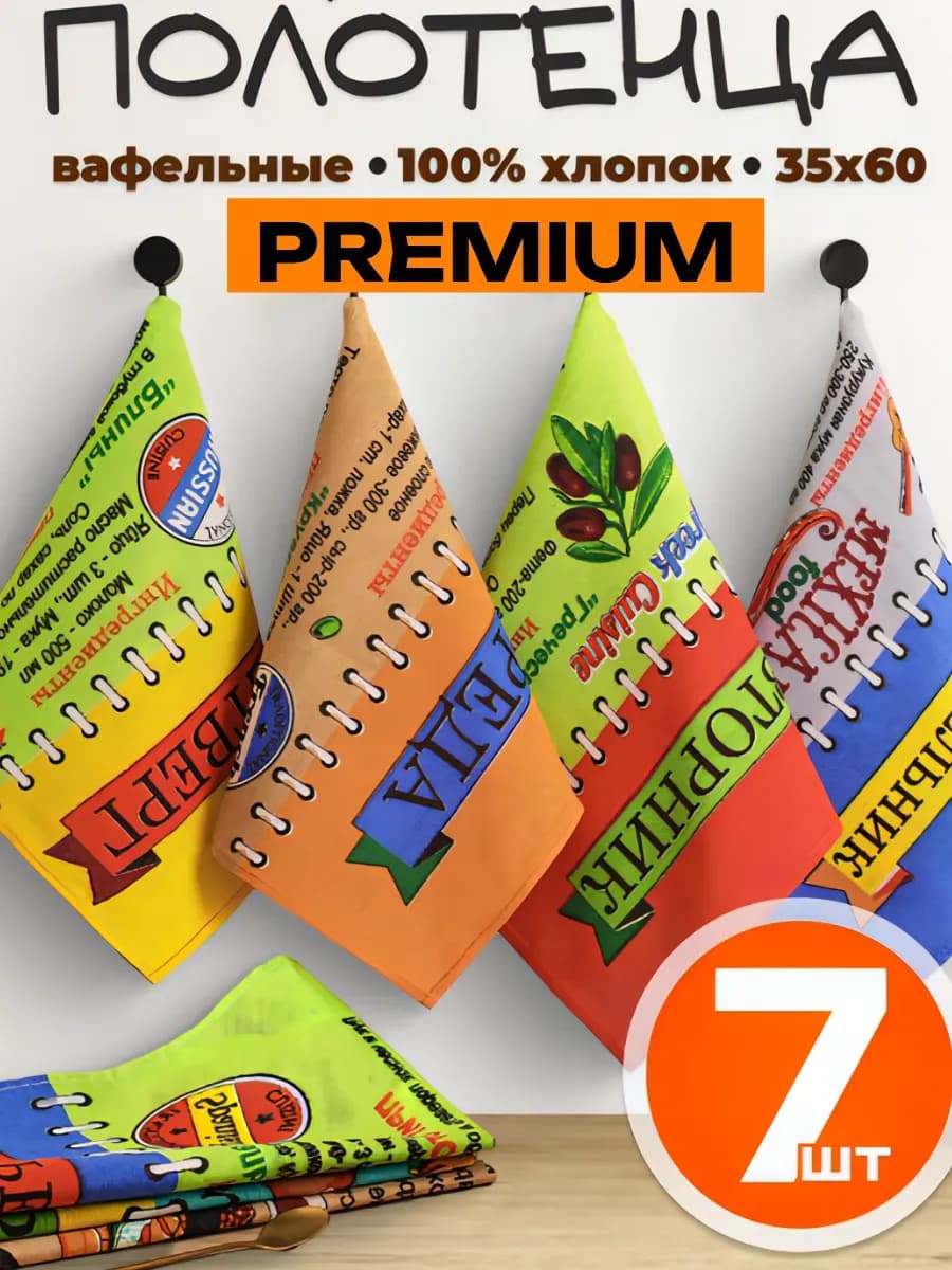 Набор полотенец для кухни 7 шт вафельные с рецептами