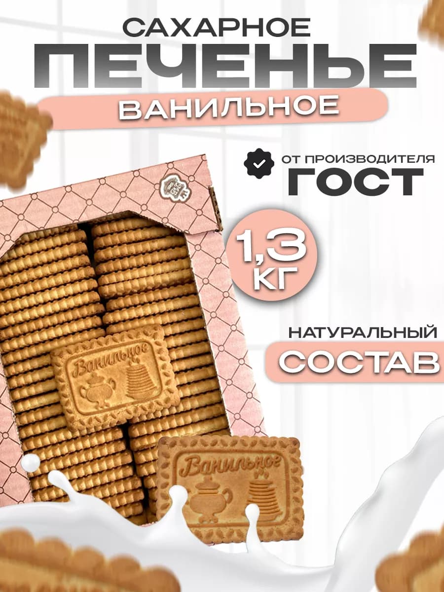 Печенье, сахарное Ванильное, сладости в коробке 1,3кг