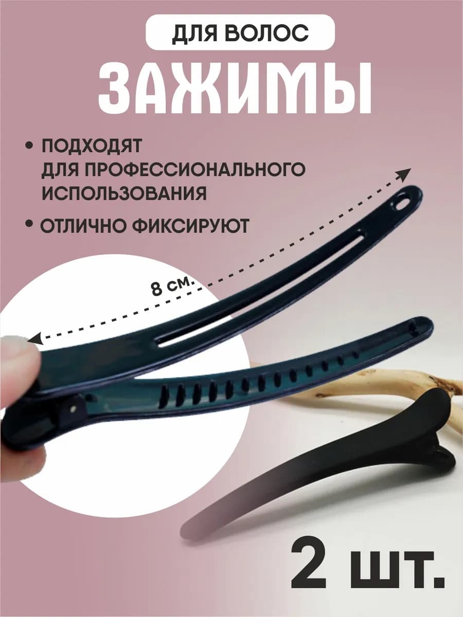 Зажимы для волос парикмахерские крокодил 8см 2шт