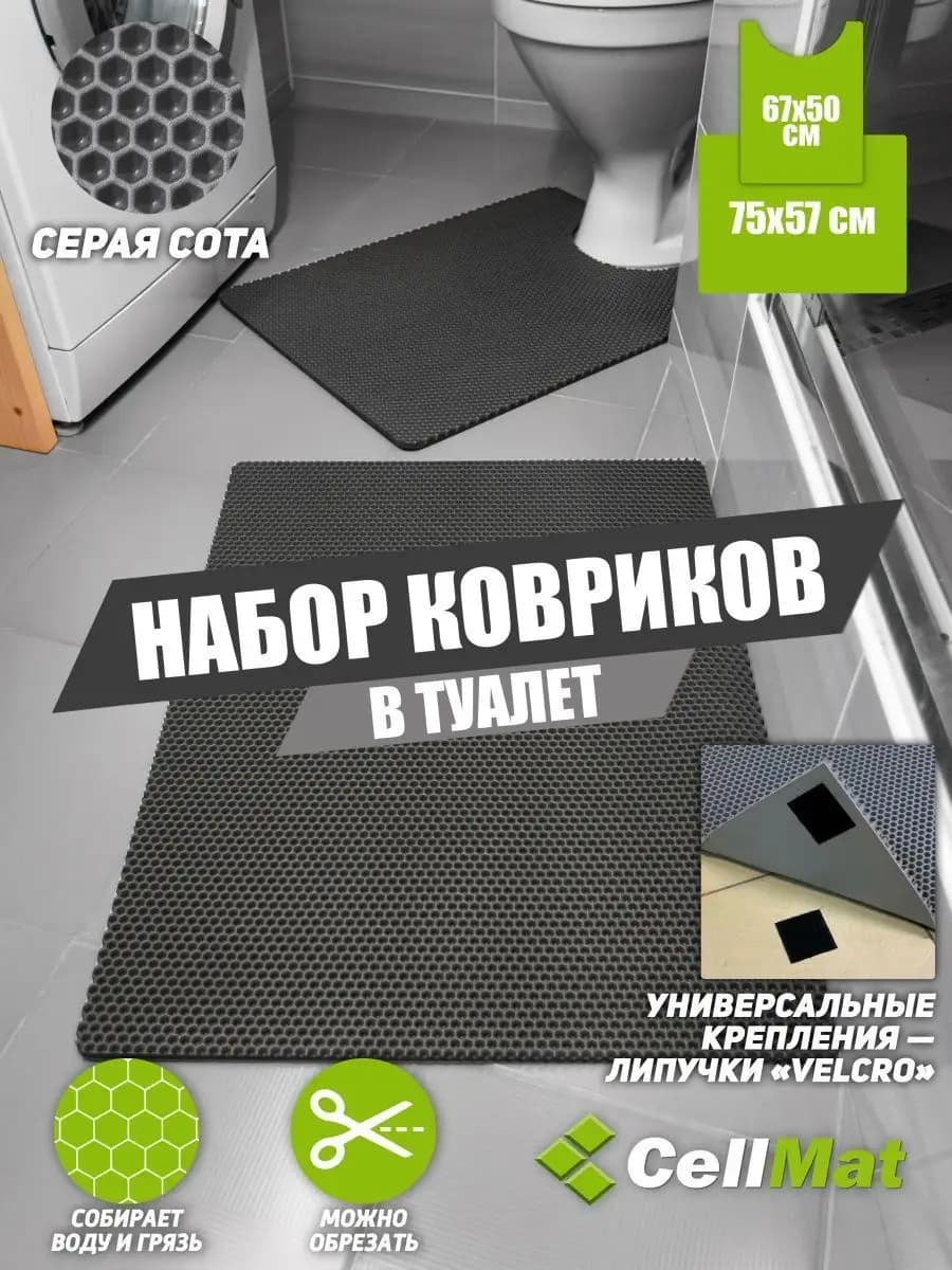 Набор ковриков для ванной и туалета ЭВА