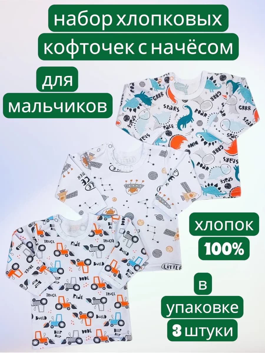 Кофточки хлопковые с начёсом для малышей 3 шт